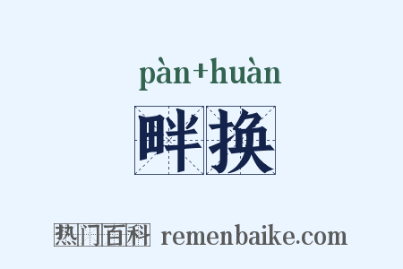 畔换是什么意思的图片